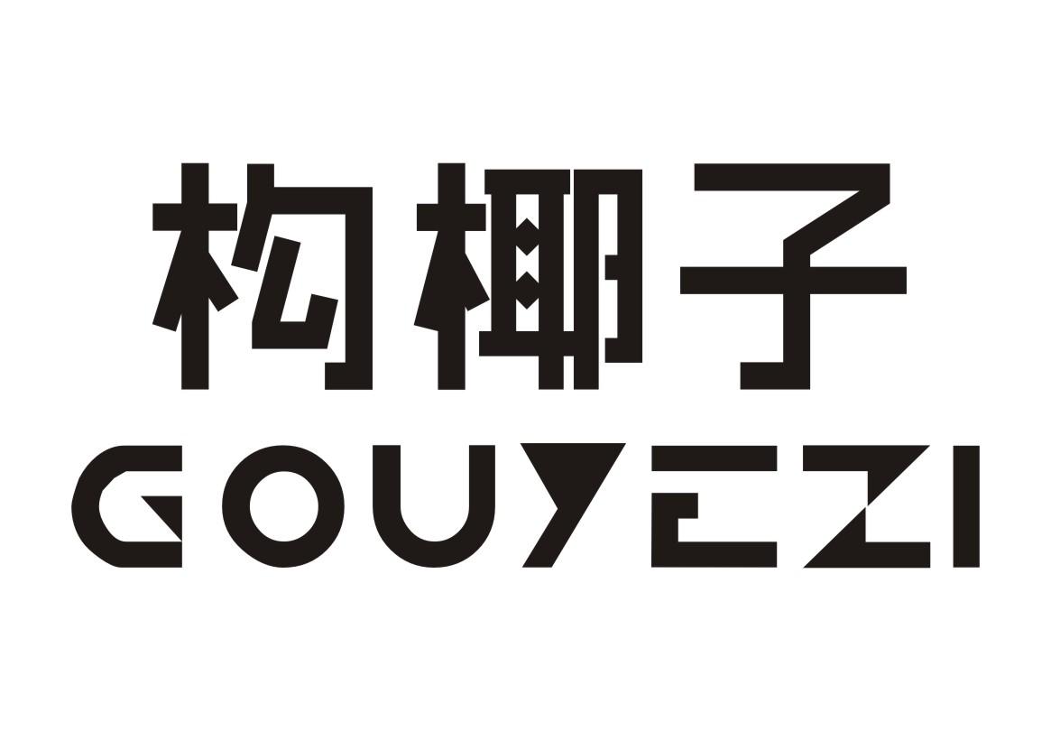 构椰子