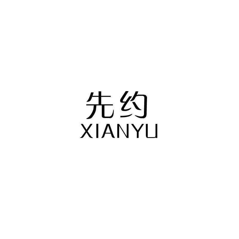 先约 XIANYU