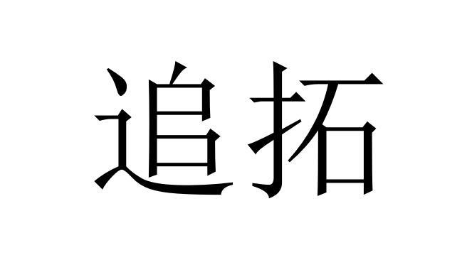 追拓