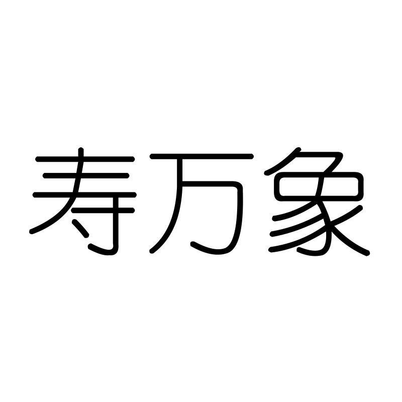 寿万象