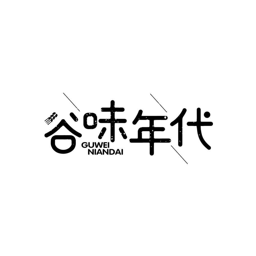 谷味年代