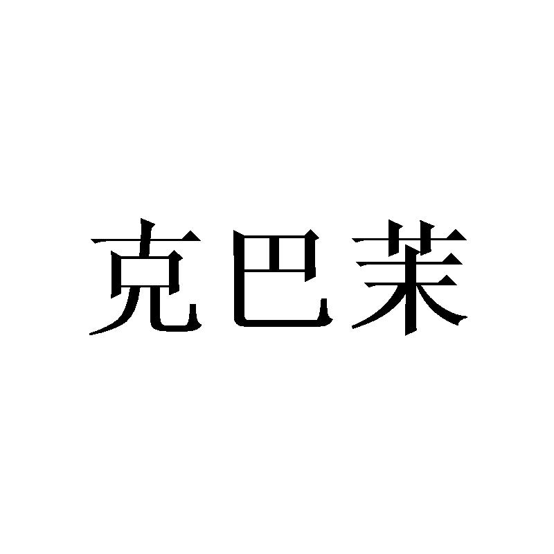 克巴茉