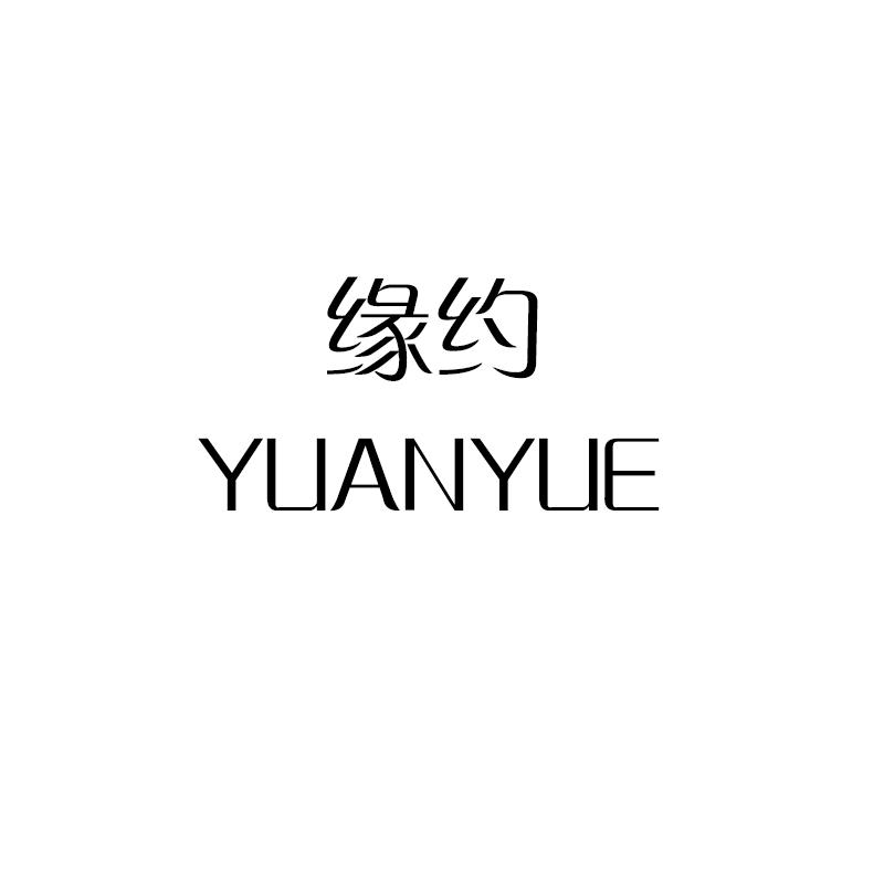 缘约