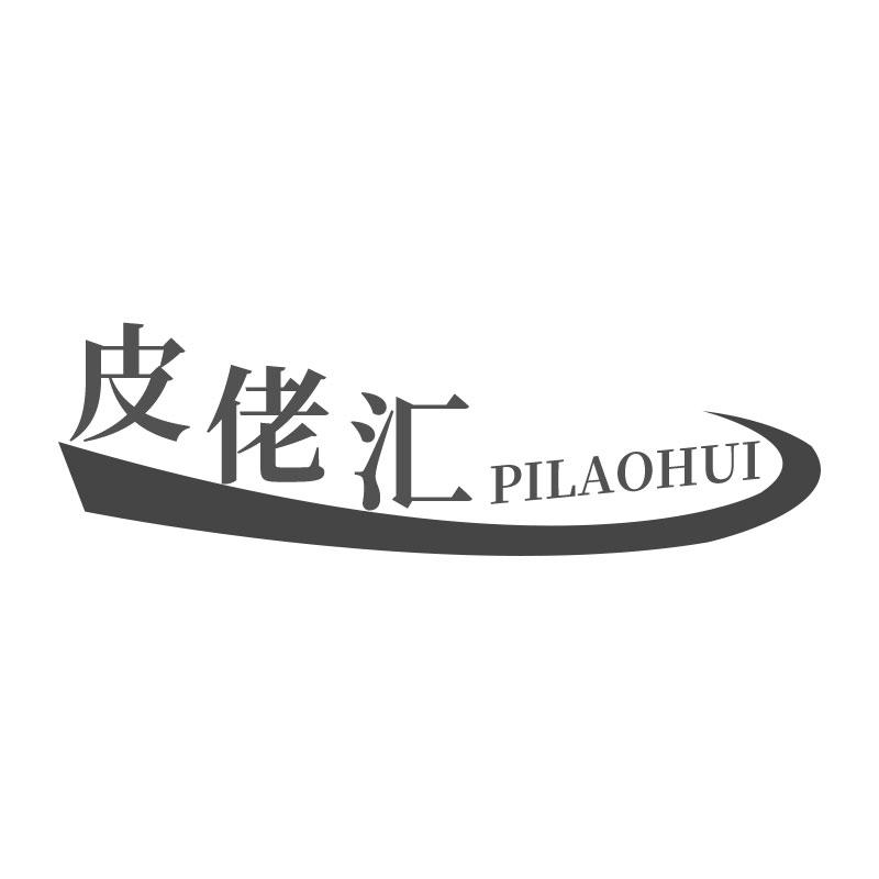 皮佬汇PILAOHUI