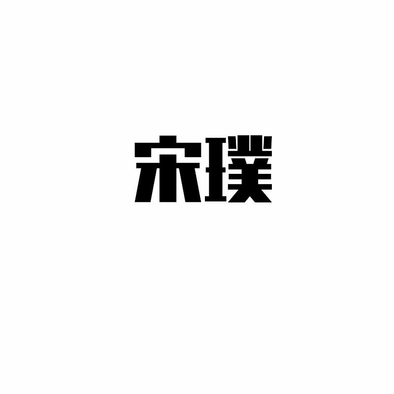 宋璞