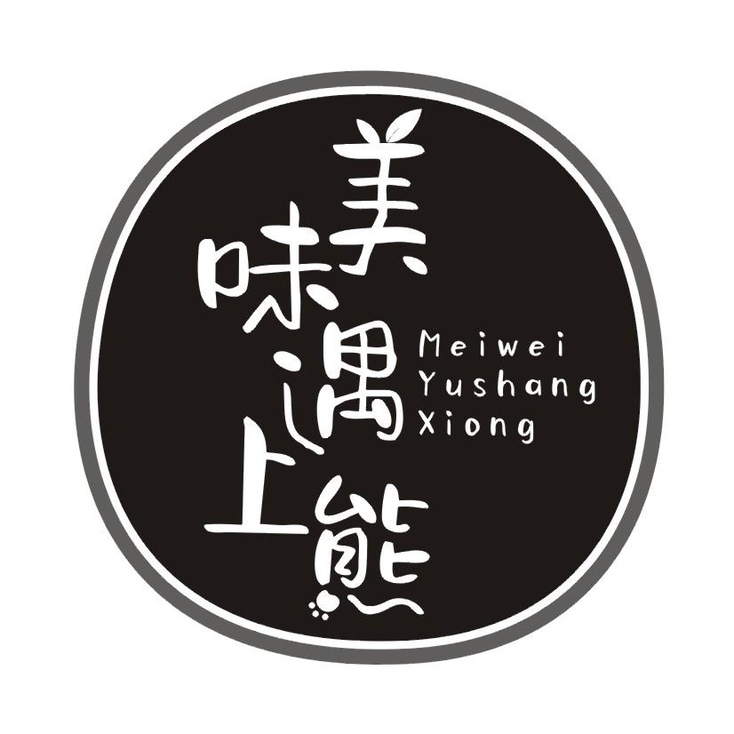 美味遇上熊