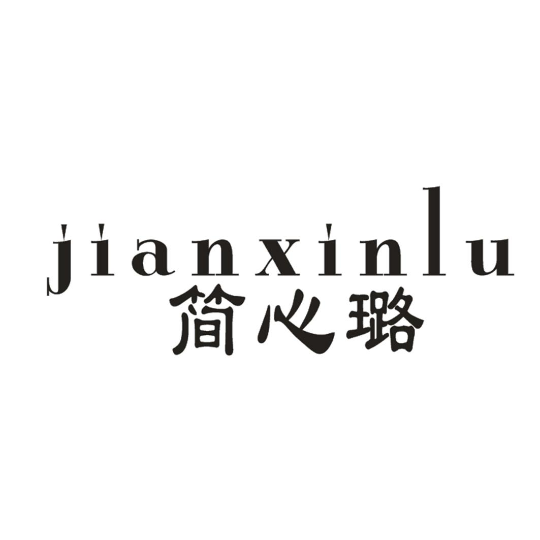 简心璐