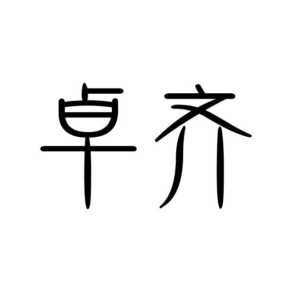 卓齐