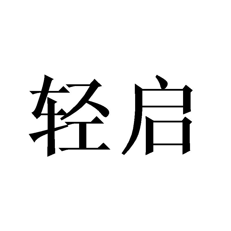 轻启