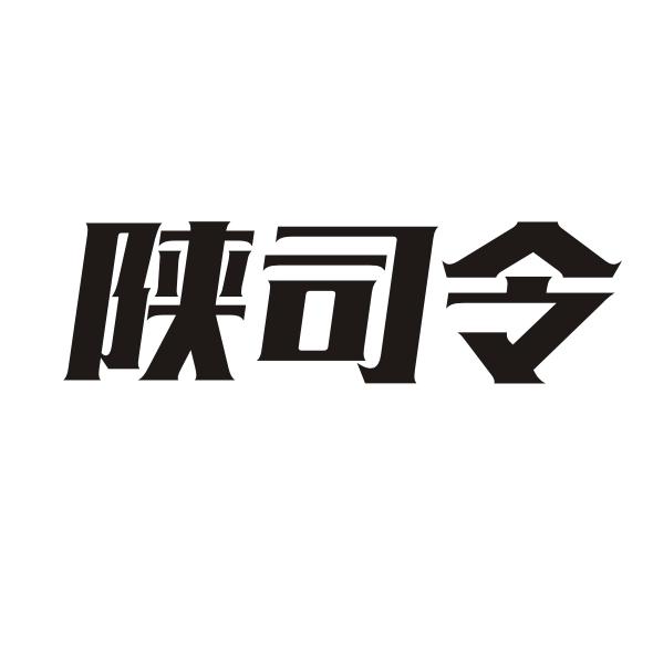 陕司令