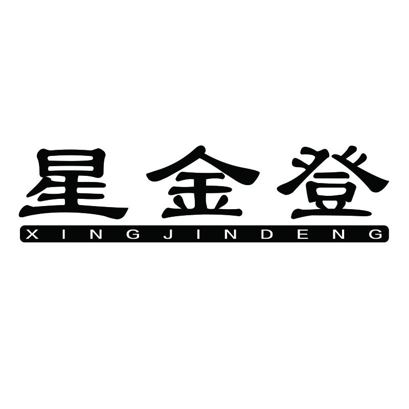 星金登