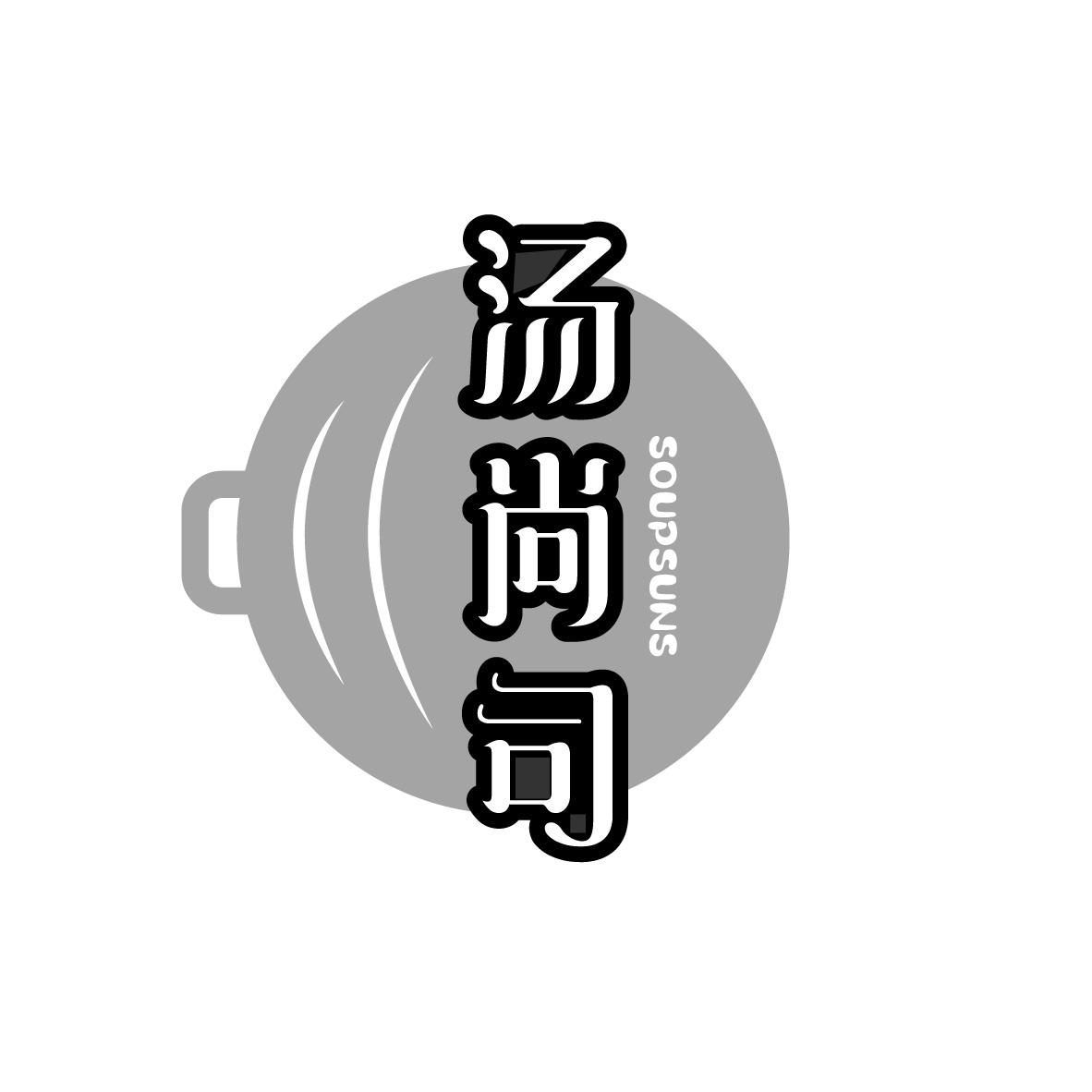 汤尚司
SOUPSUNS