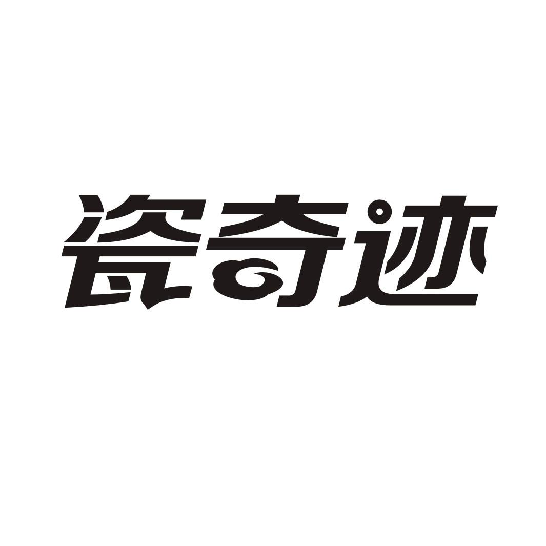 瓷奇迹