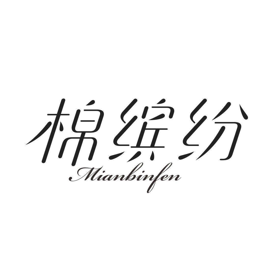 棉缤纷MIANBINFEN