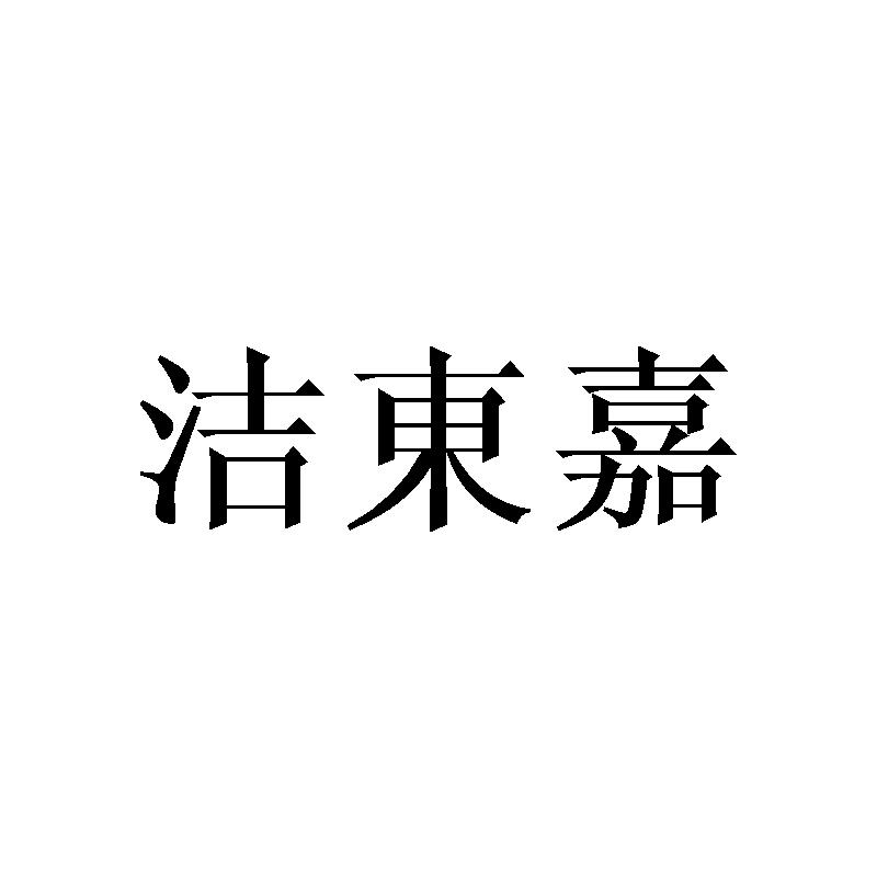 洁东嘉