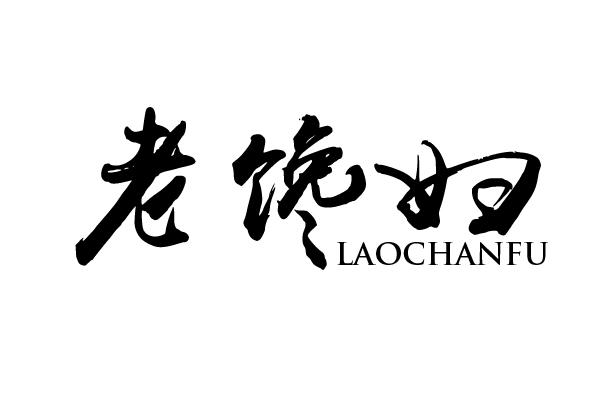老馋妇