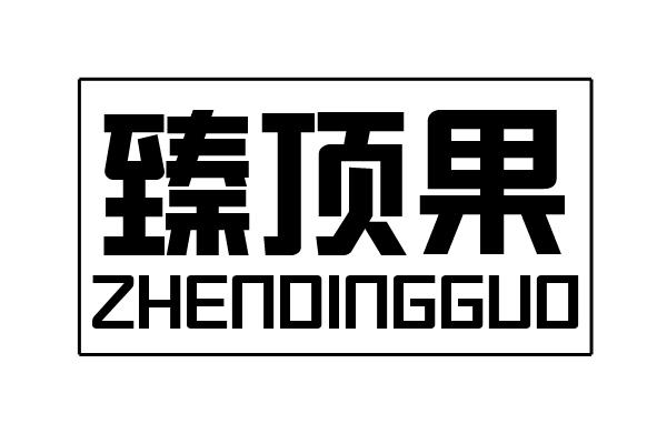 臻顶果