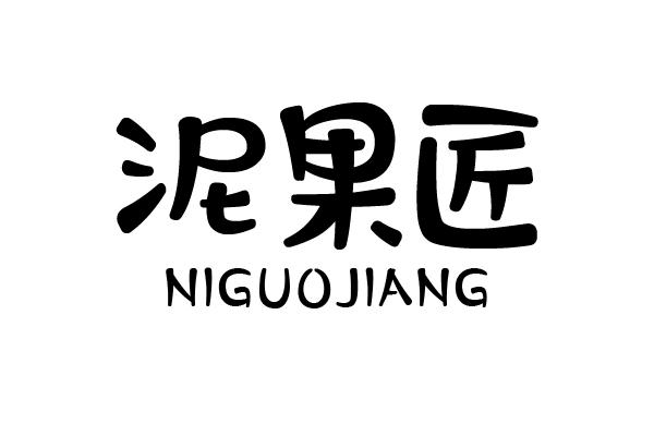 泥果匠