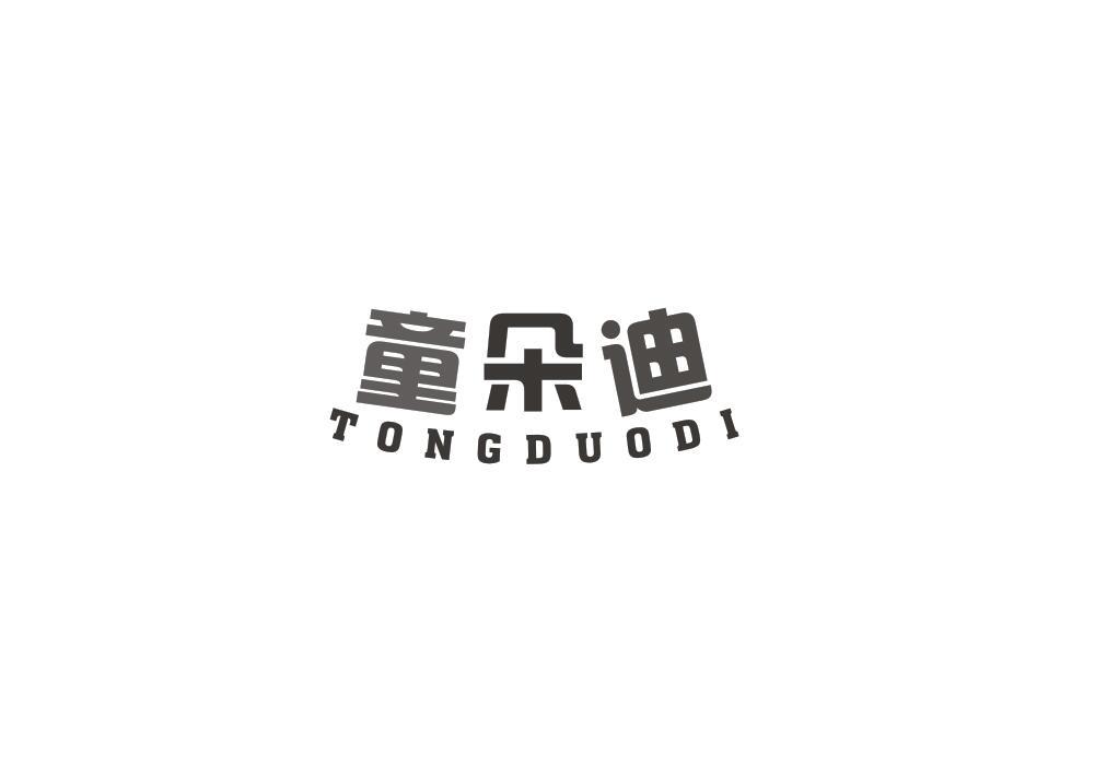 童朵迪