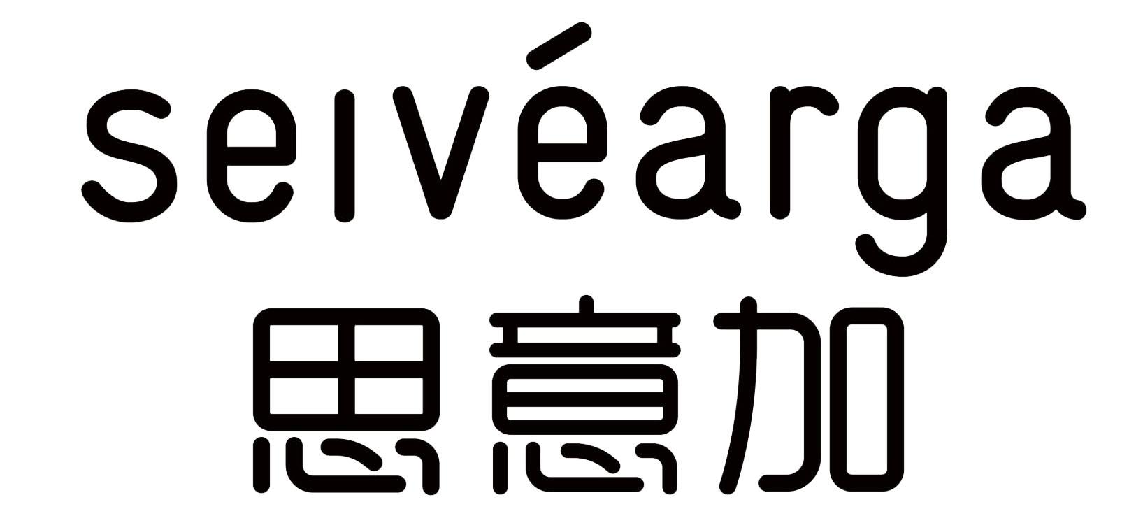 思意加 SEIVEARGA