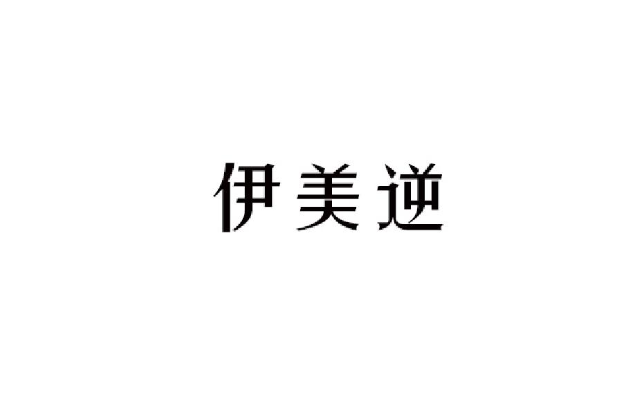 伊美逆