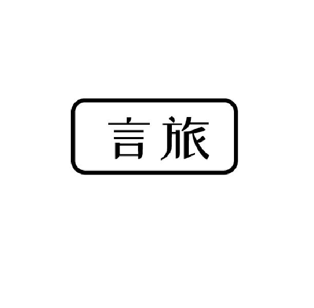 言旅