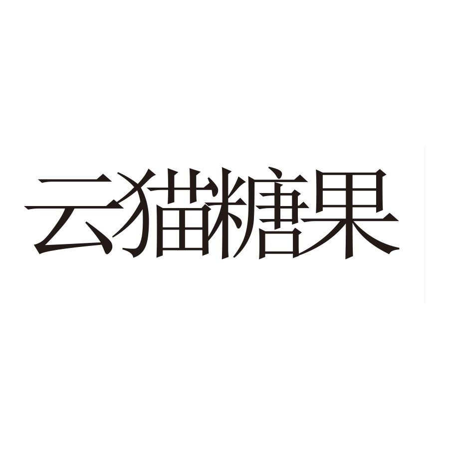 云猫糖果