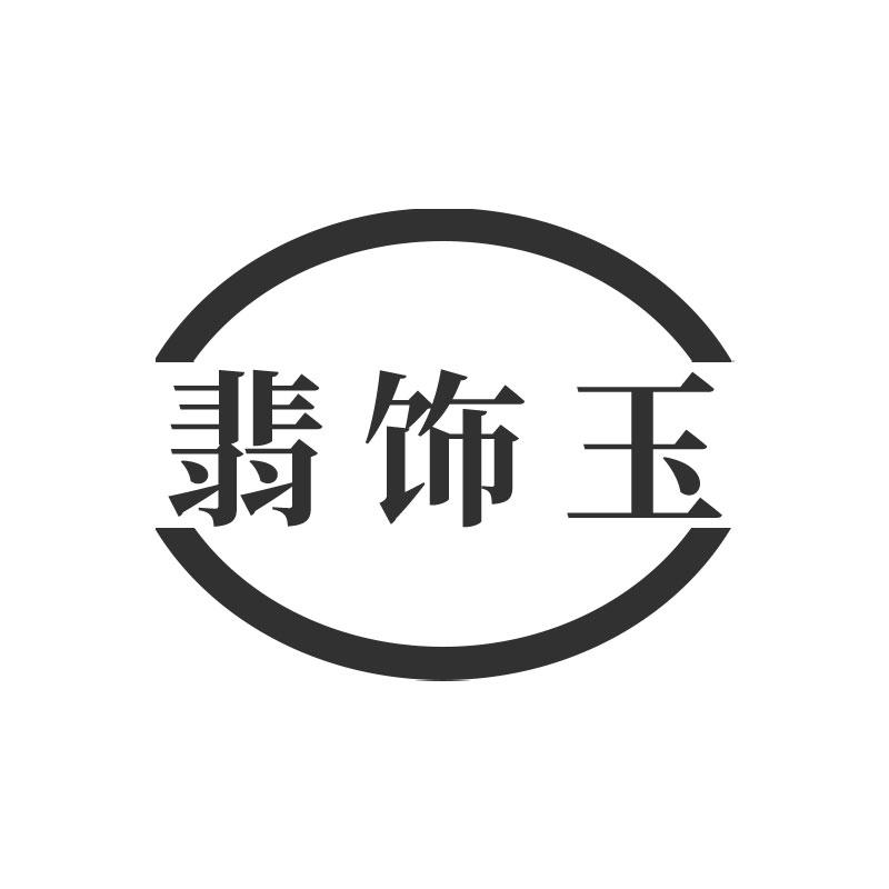 翡饰玉