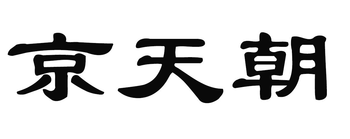 京天朝