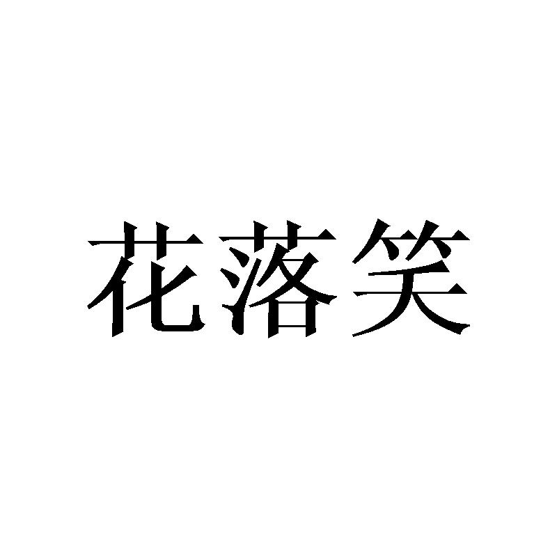 花落笑