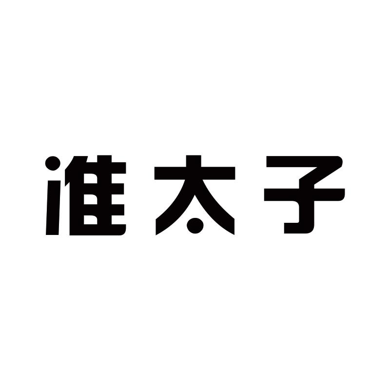 准太子