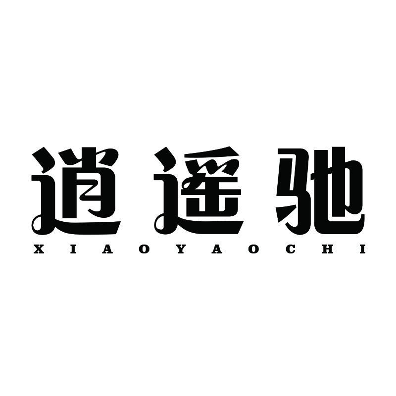 逍遥驰