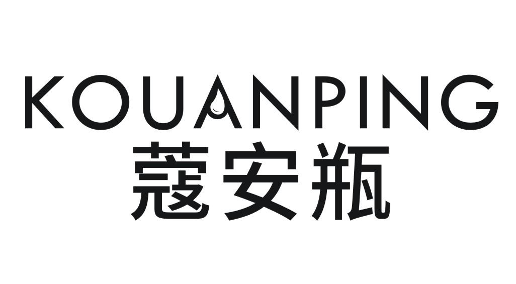 蔻安瓶