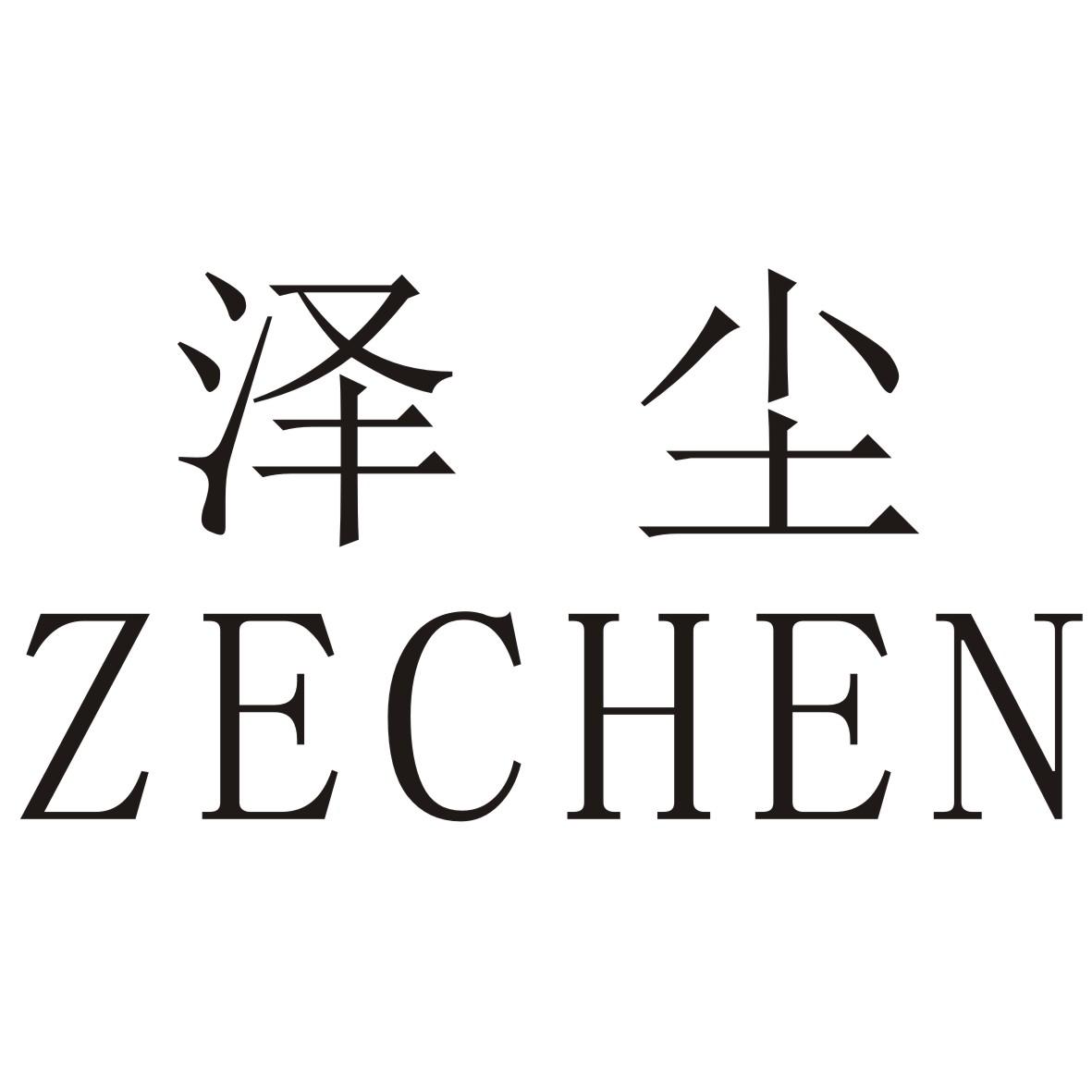 泽尘