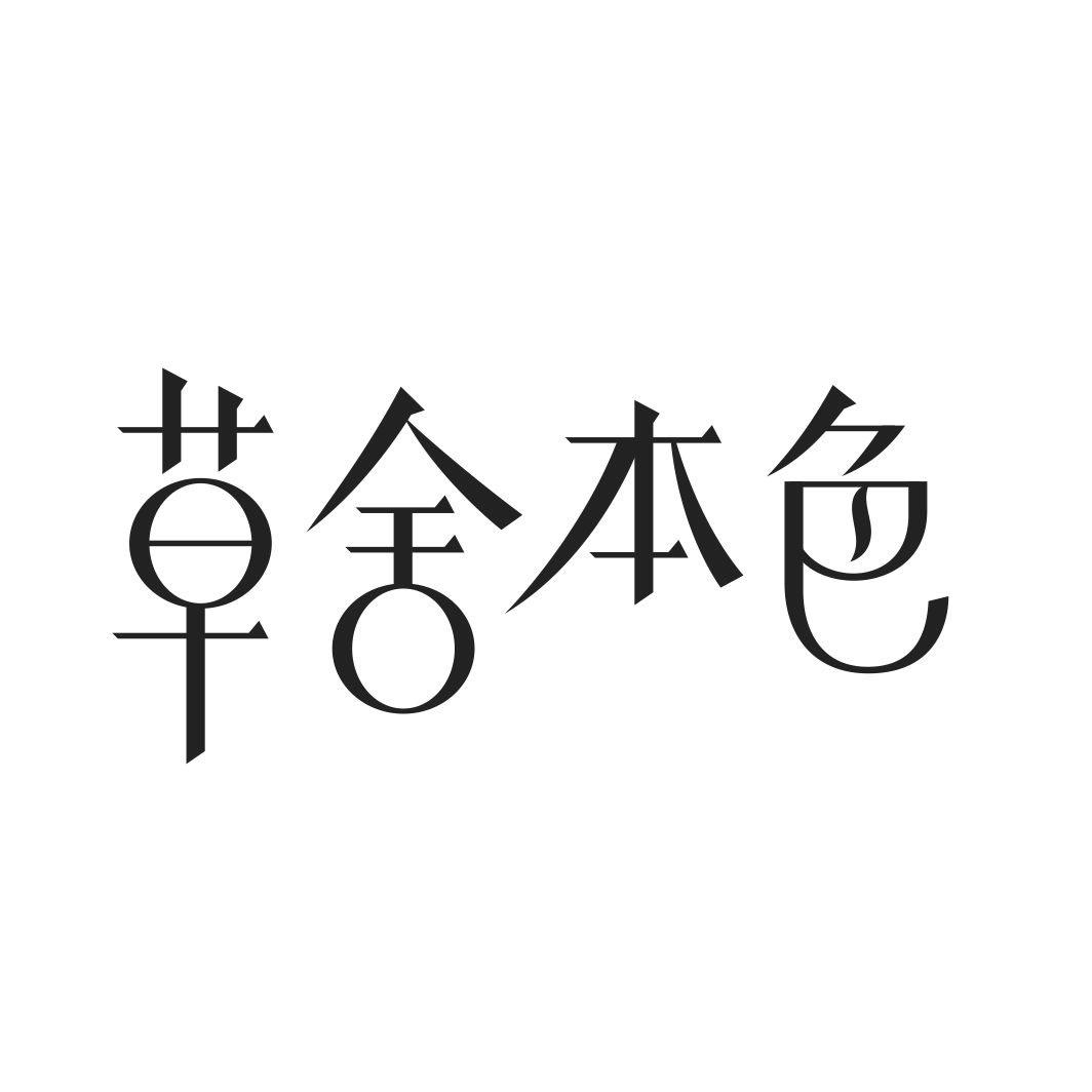 草舍本色