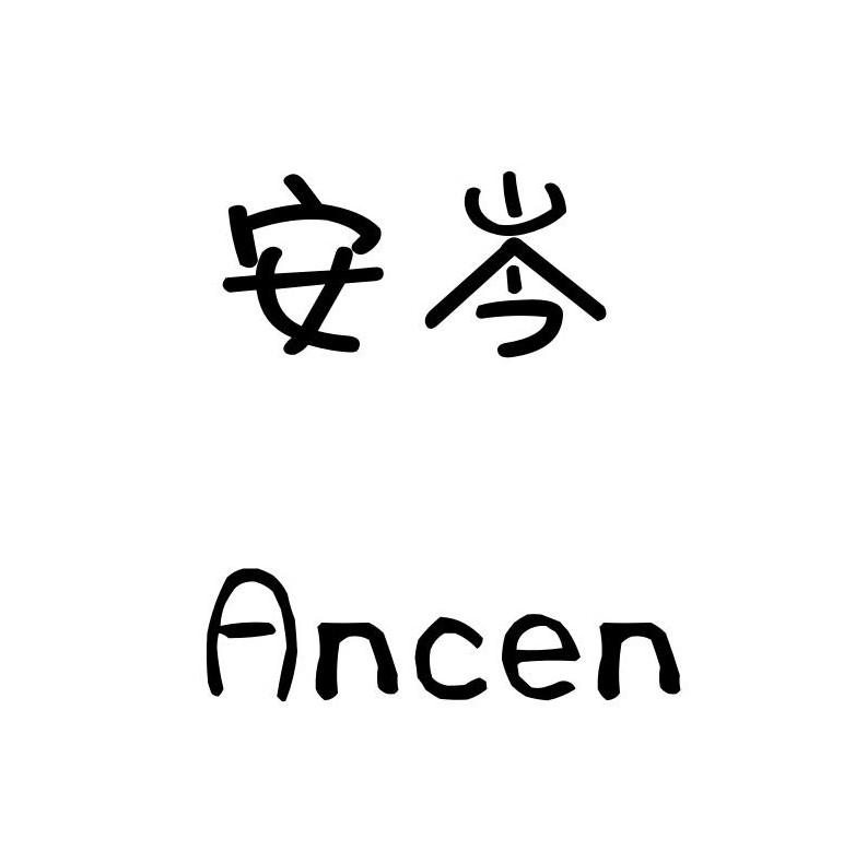 安岑