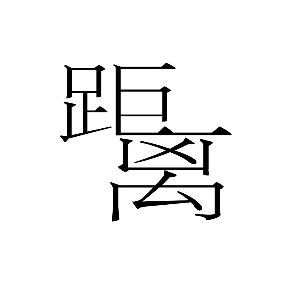 距离