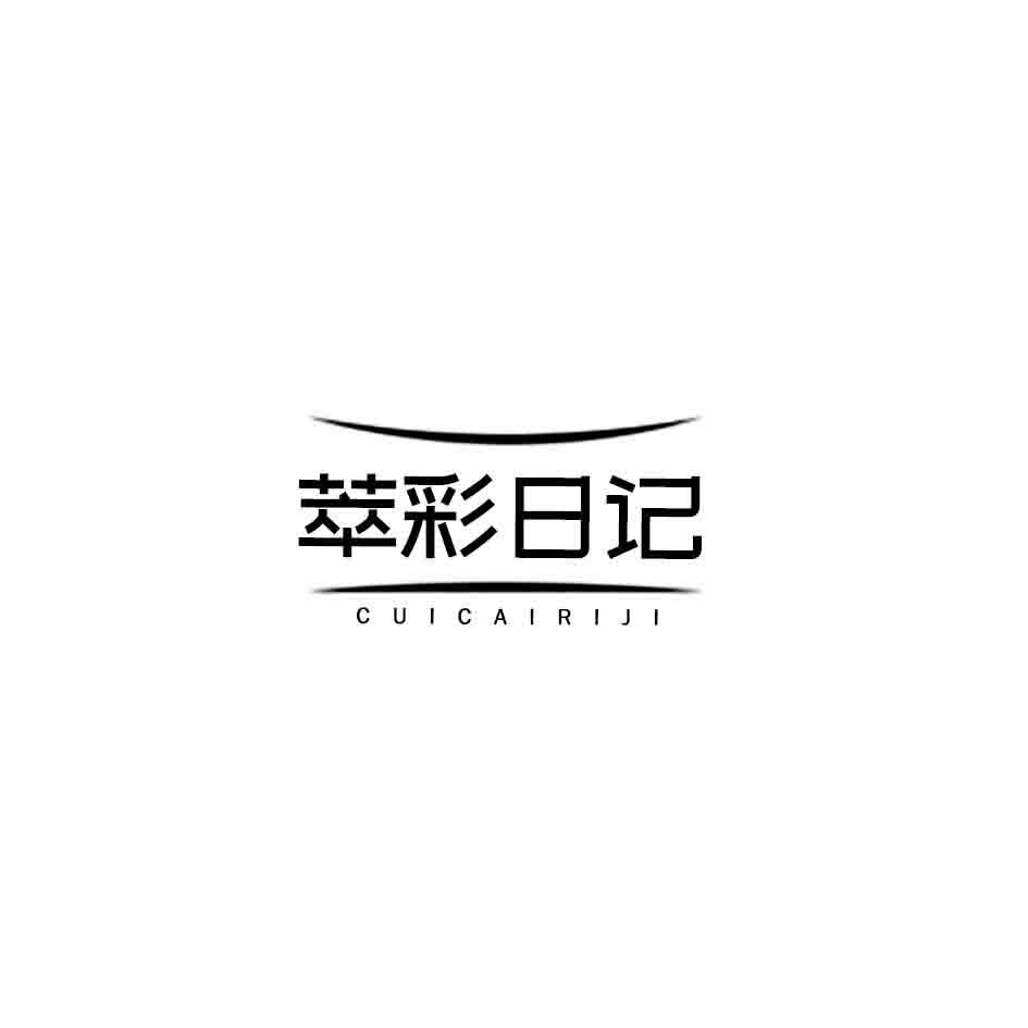 萃彩日记