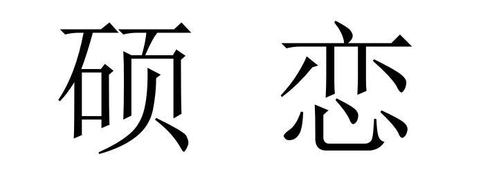 硕恋