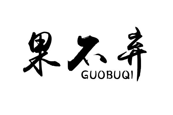 果不弃