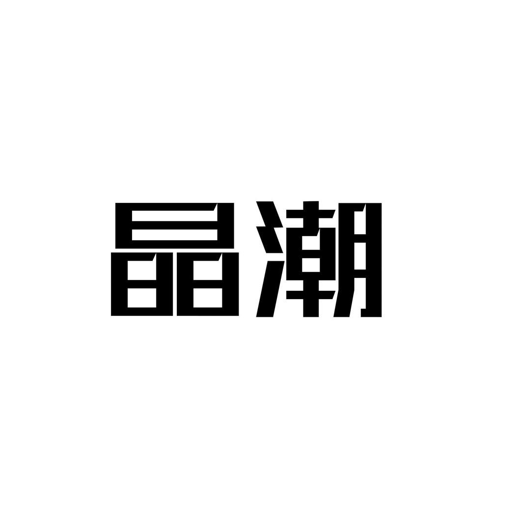 晶潮