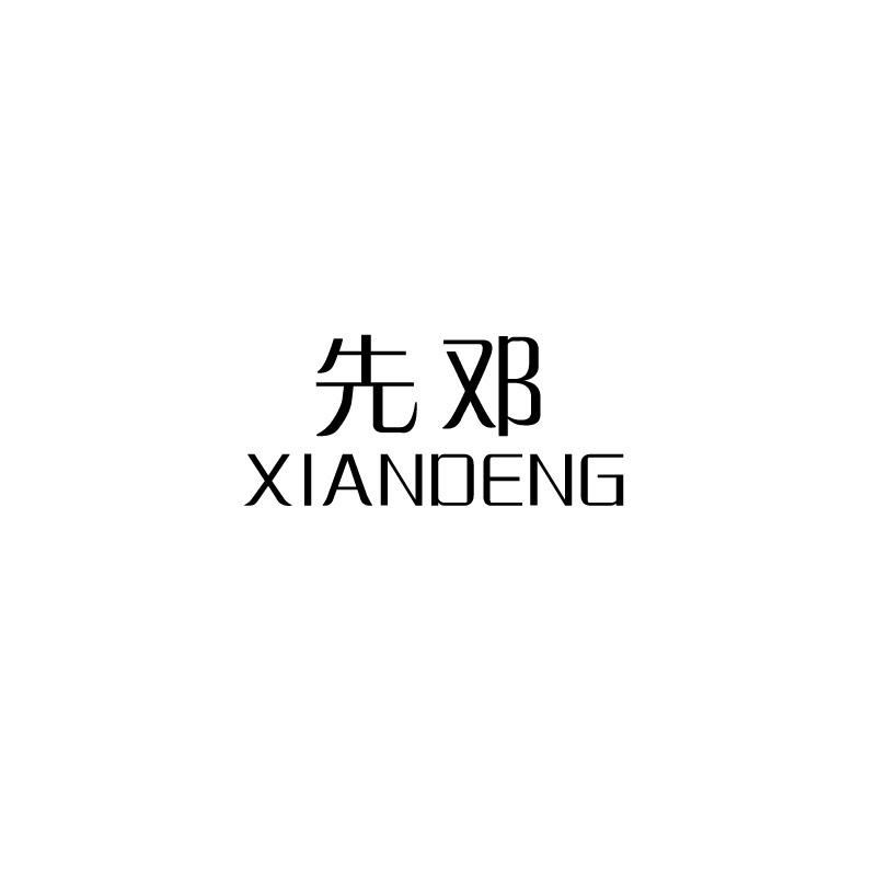 先邓