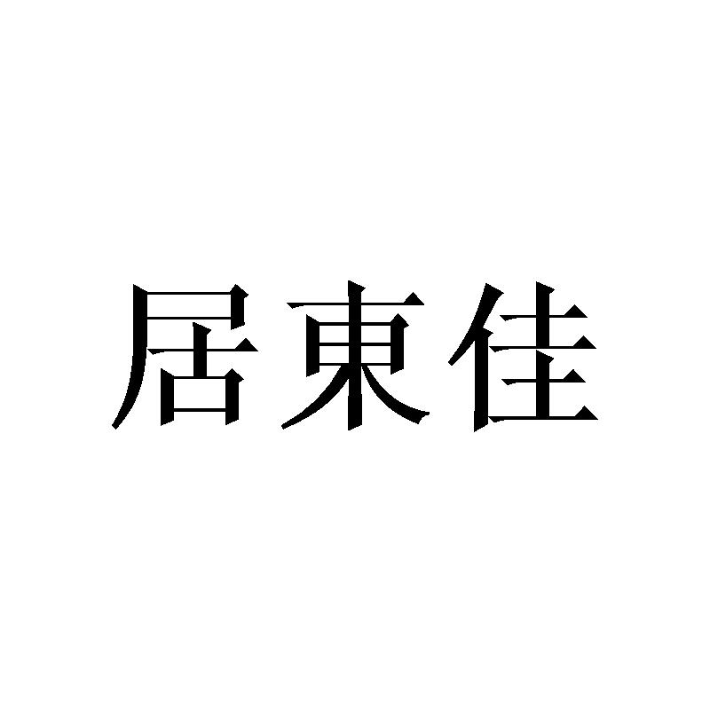 居東佳