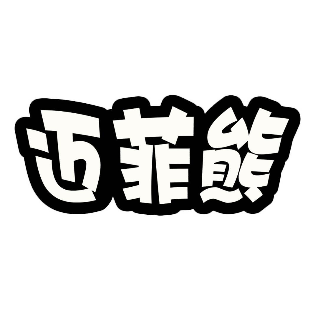 迈菲熊