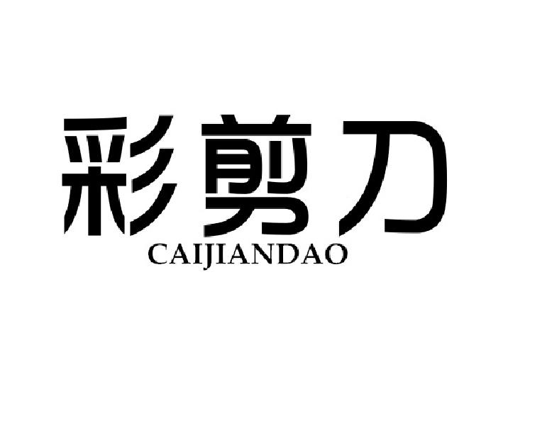 彩剪刀