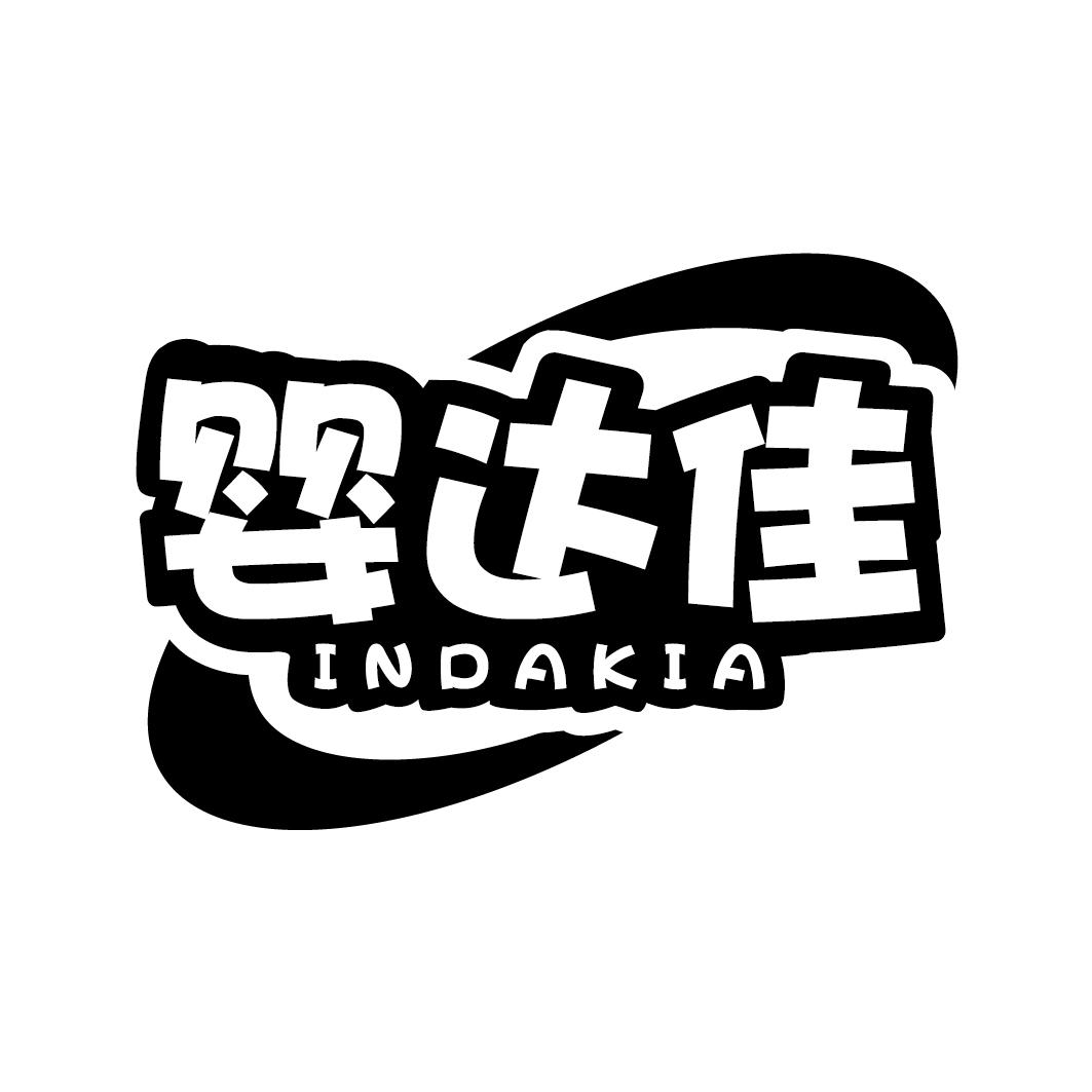 婴达佳INDAKIA