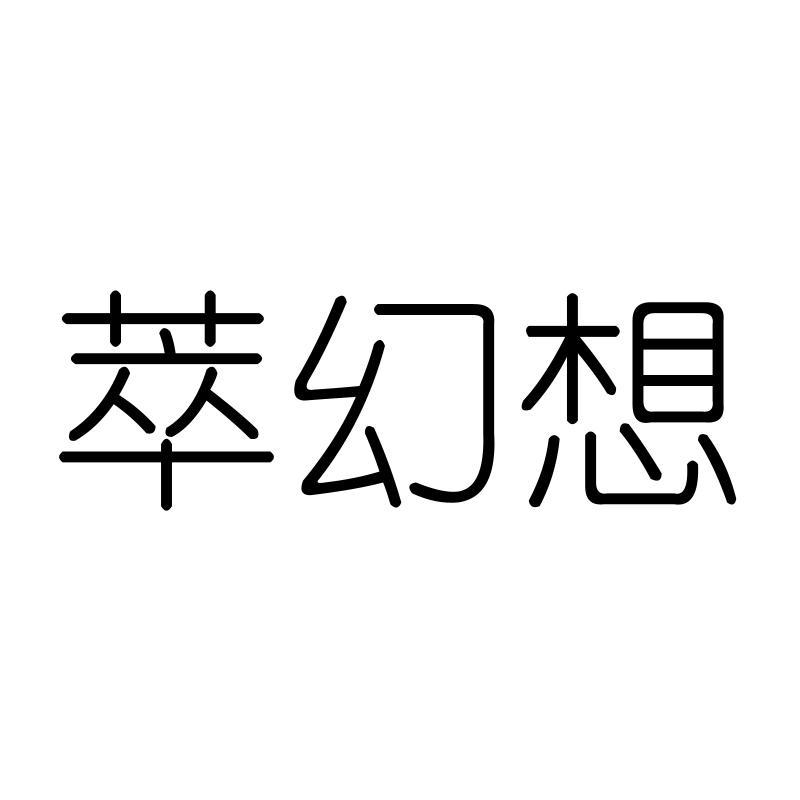萃幻想