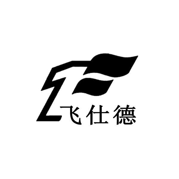 飞仕德