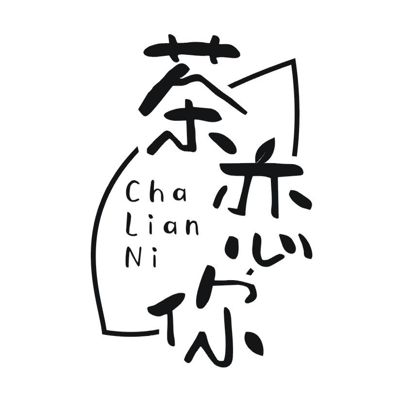 茶恋你