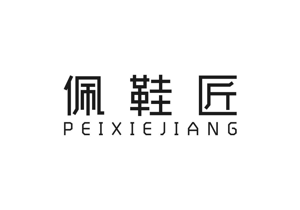 佩鞋匠